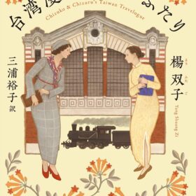 台湾漫遊鉄道のふたり