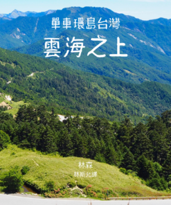 單⾞環島台灣—雲海之上