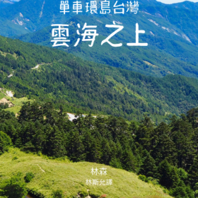 單⾞環島台灣—雲海之上