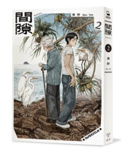 間隙（2）