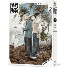 間隙（2）