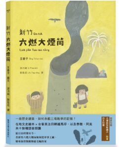新竹六燃大煙筒(台語繪本,附朗讀音檔,加贈日文別冊及大煙筒限量繡片)