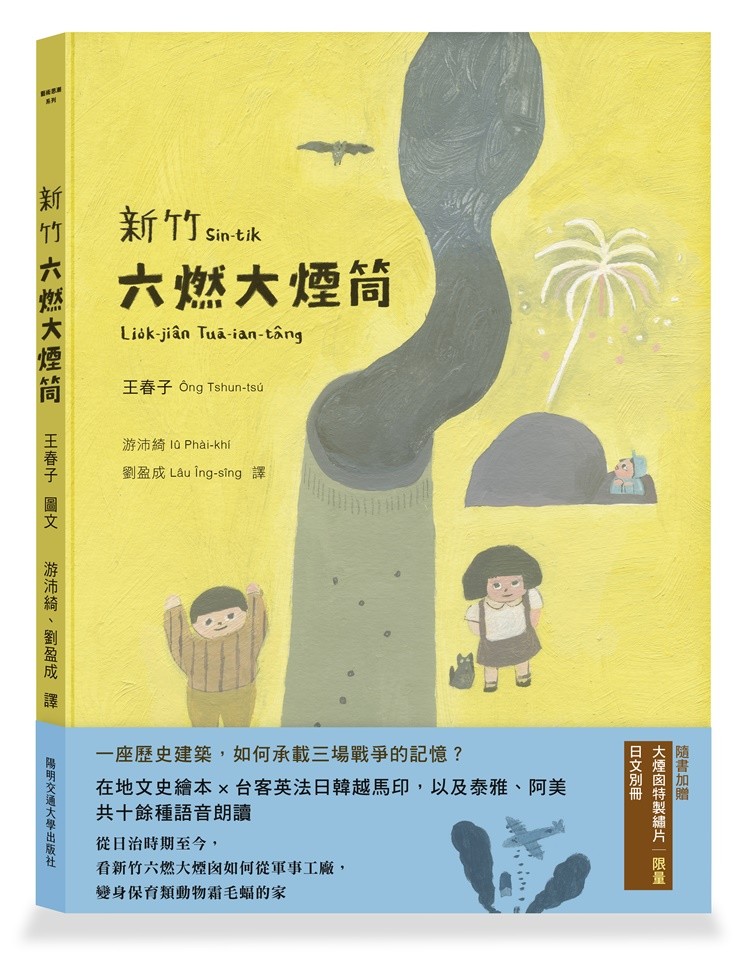 新竹六燃大煙筒(台語繪本,附朗讀音檔,加贈日文別冊及大煙筒限量繡片)