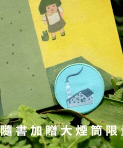 Alternative view of 新竹六燃大煙筒（台語繪本，附朗讀音檔，加贈日文別冊及大煙筒限量繡片）