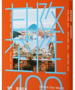基隆400：世界循海而來