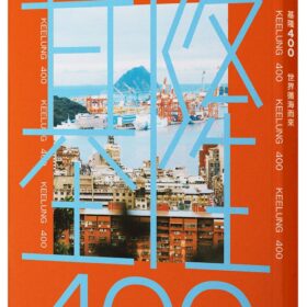 基隆400：世界循海而來