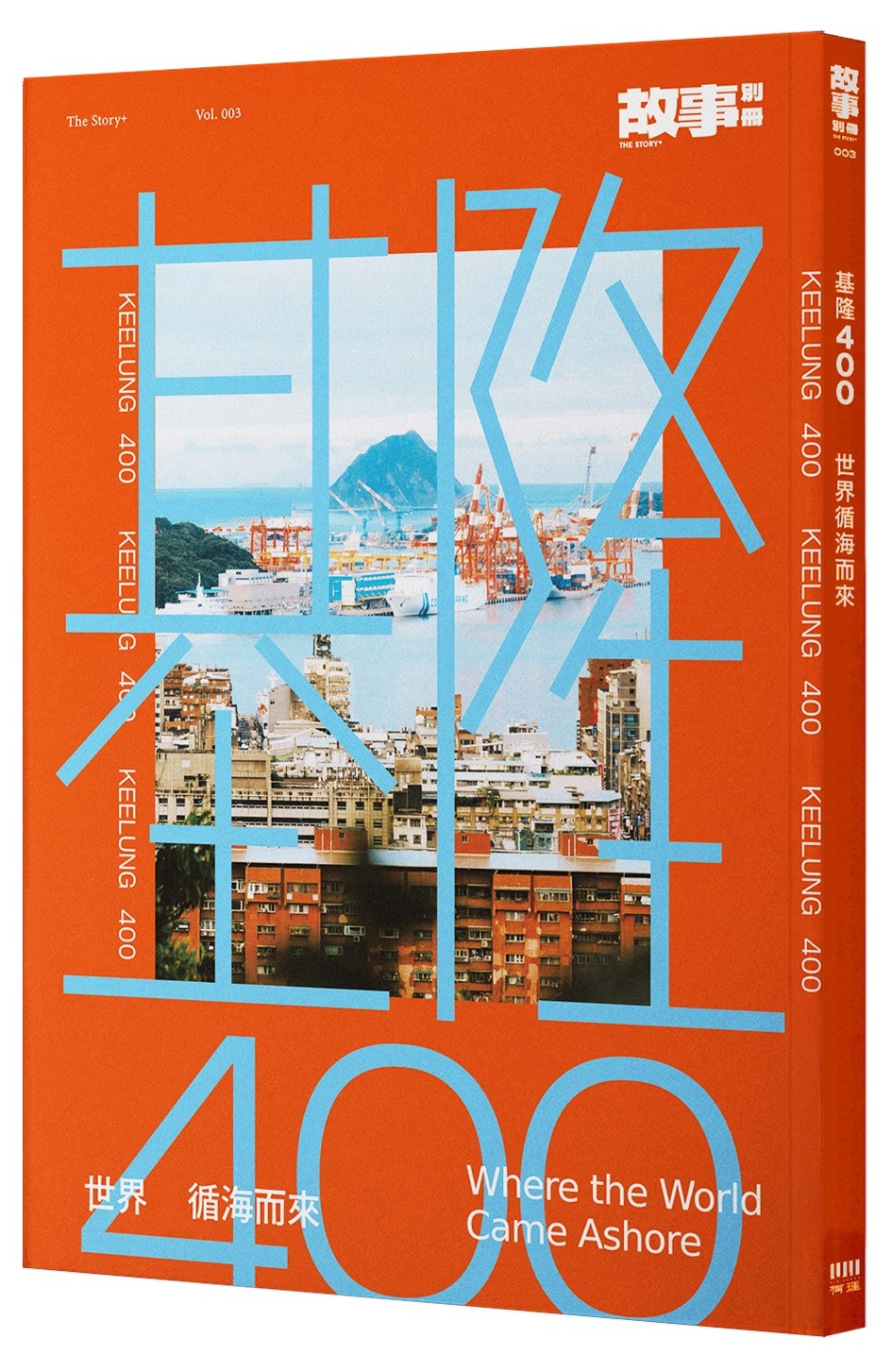 基隆400:世界循海而來