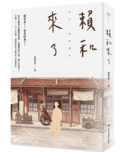 賴和來了