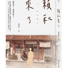賴和來了
