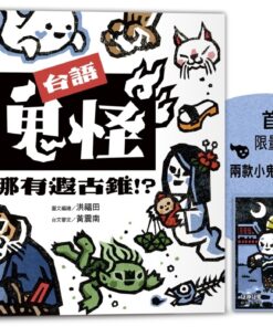 台語鬼怪哪有遐古錐！？【首刷限量鬼牌贈品】