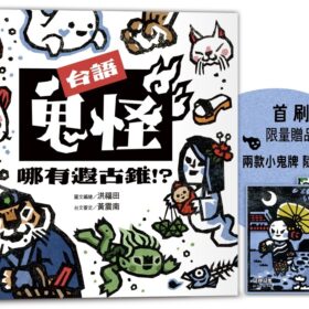 台語鬼怪哪有遐古錐！？【首刷限量鬼牌贈品】