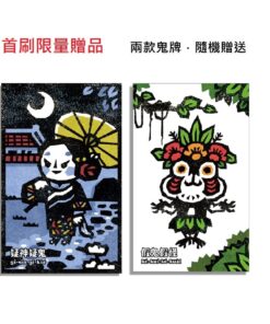 Alternative view of 台語鬼怪哪有遐古錐!?【首刷限量鬼牌贈品】