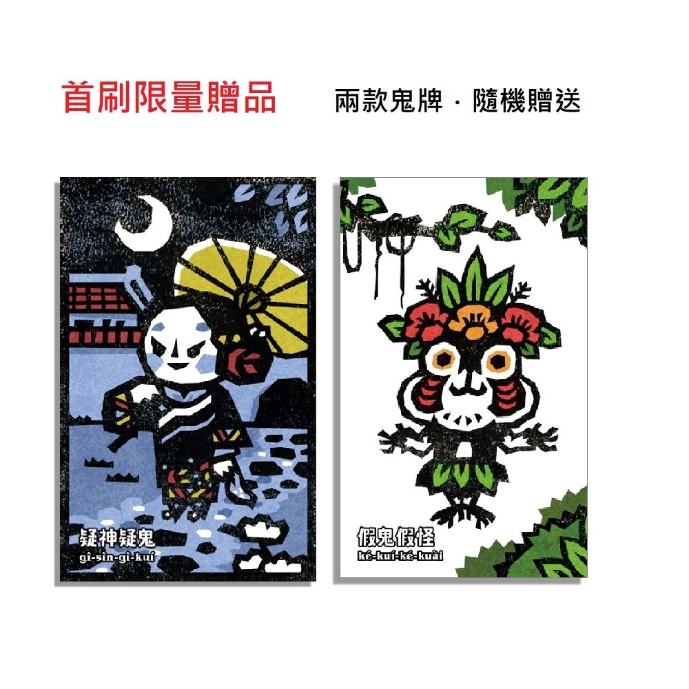 台語鬼怪哪有遐古錐!?【首刷限量鬼牌贈品】:圖片 2