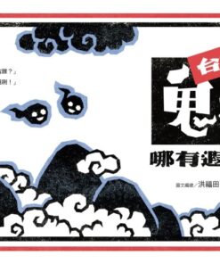 台語鬼怪哪有遐古錐!?【首刷限量鬼牌贈品】:圖片 3