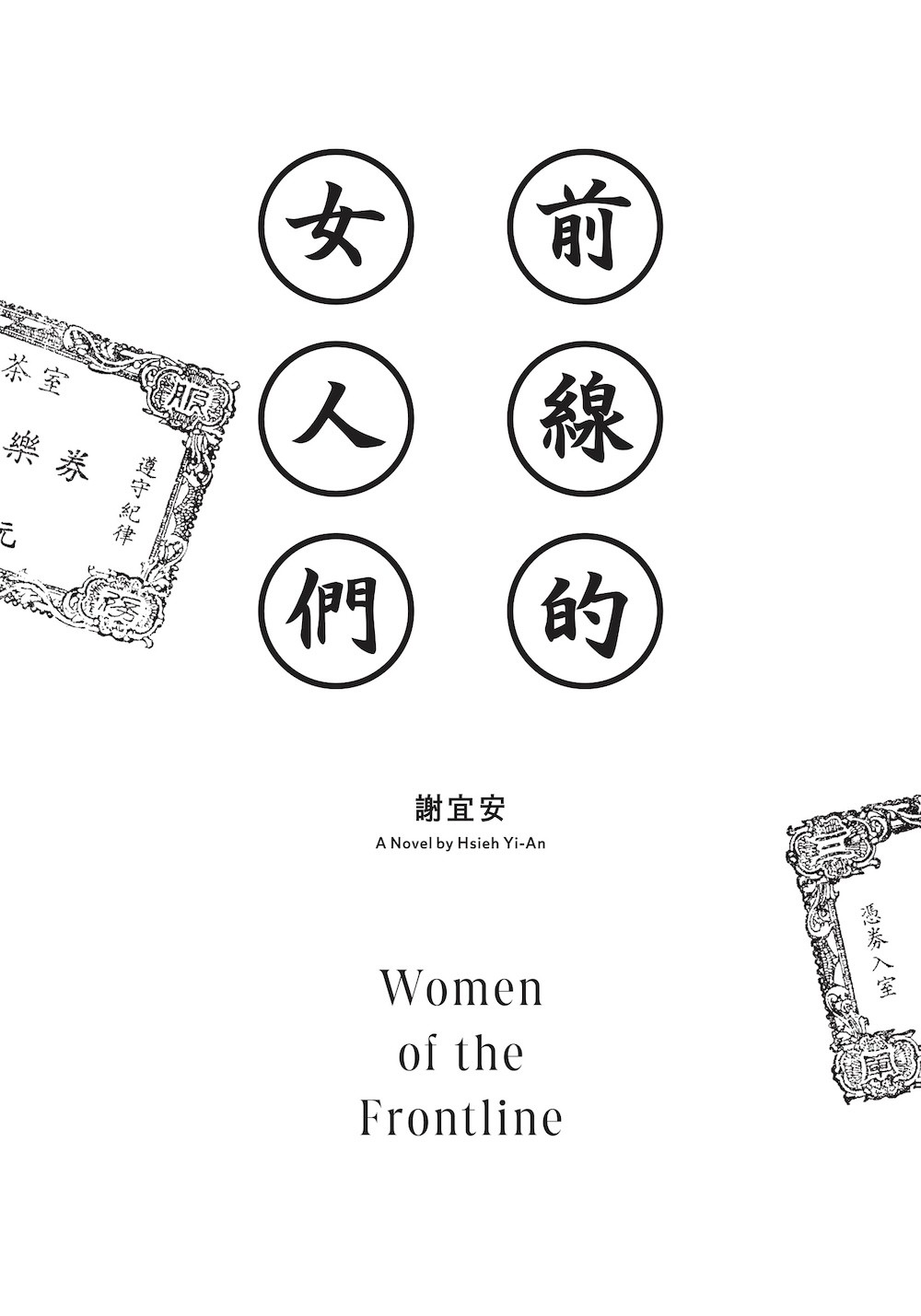 前線的女人們:圖片 2