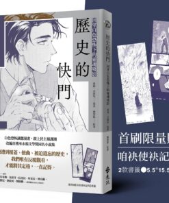 歷史的快門：回望白色恐怖下的靈魂殘影【首刷限量贈「咱袂使袂記得」書籤2款】(10/29出版)