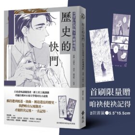 歷史的快門：回望白色恐怖下的靈魂殘影【首刷限量贈「咱袂使袂記得」書籤2款】(10/29出版)