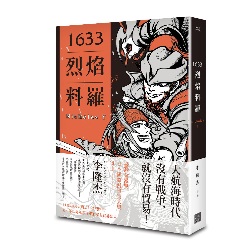 1633烈焰料羅(10/28出版)