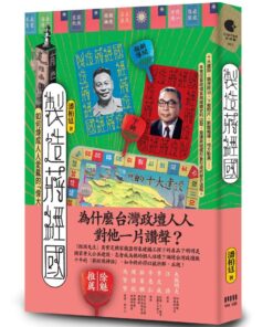 製造蔣經國：如何煉成人人愛戴的「偉大領袖」