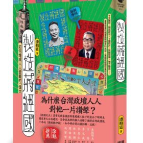 製造蔣經國：如何煉成人人愛戴的「偉大領袖」