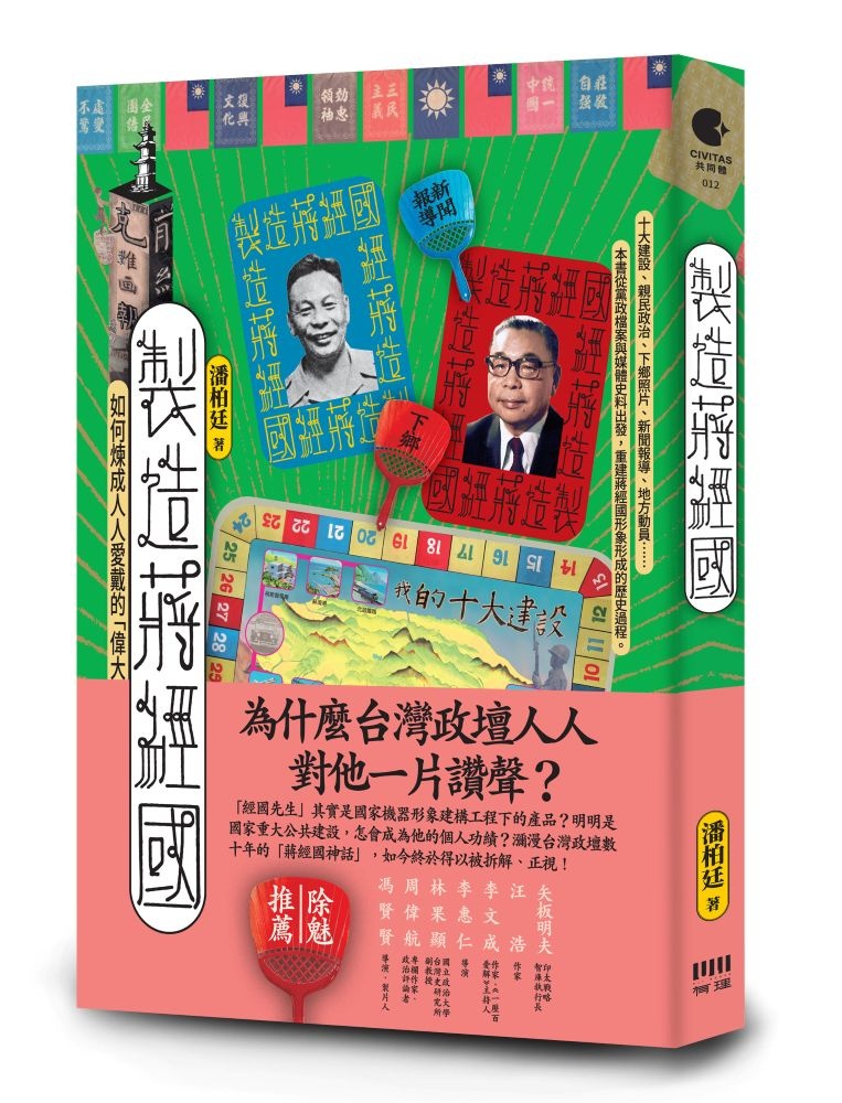 製造蔣經國:如何煉成人人愛戴的「偉大領袖」