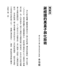 Alternative view of 製造蔣經國：如何煉成人人愛戴的「偉大領袖」
