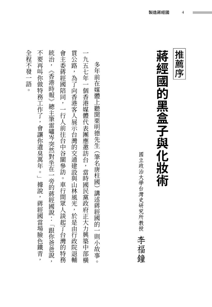 製造蔣經國:如何煉成人人愛戴的「偉大領袖」:圖片 2