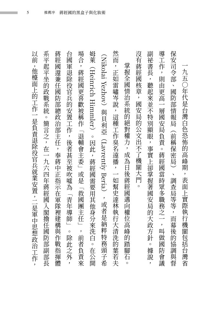 製造蔣經國:如何煉成人人愛戴的「偉大領袖」:圖片 3
