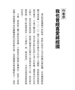製造蔣經國:如何煉成人人愛戴的「偉大領袖」:圖片 6