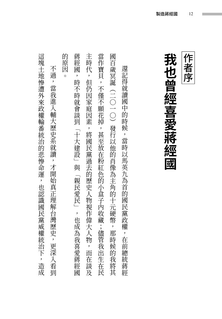 製造蔣經國:如何煉成人人愛戴的「偉大領袖」:圖片 6