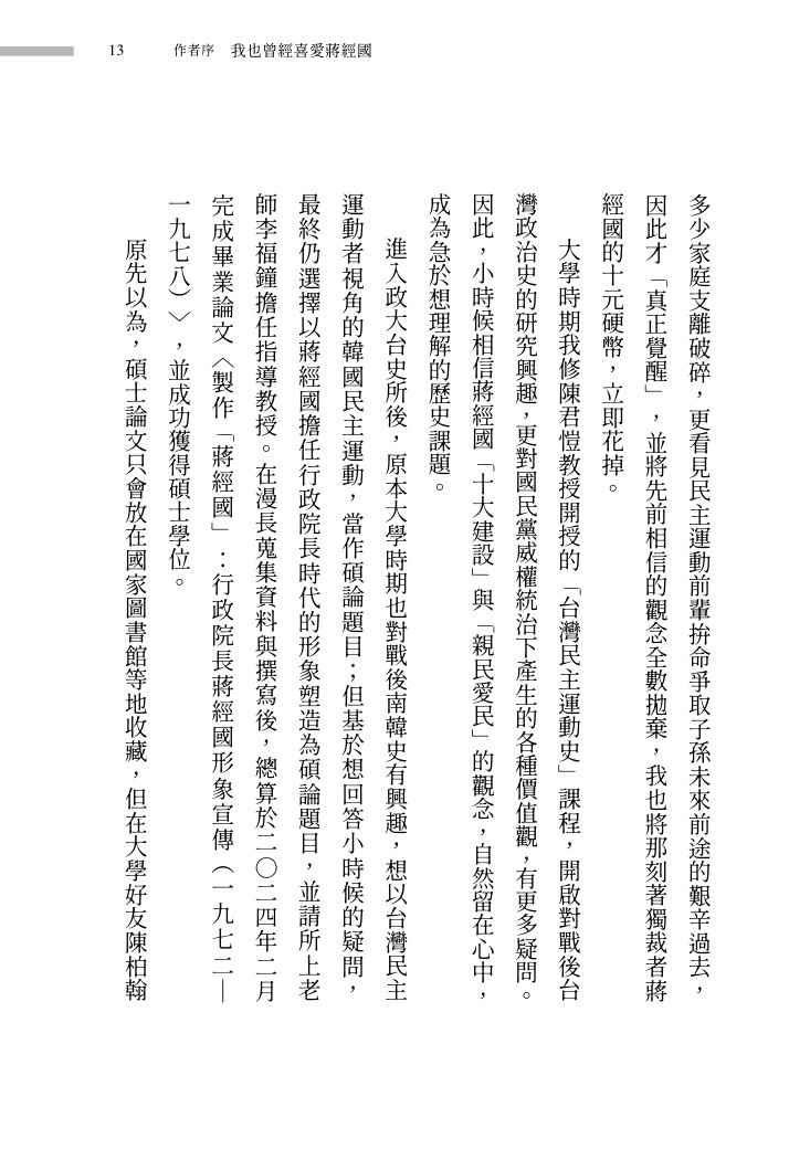製造蔣經國:如何煉成人人愛戴的「偉大領袖」:圖片 7