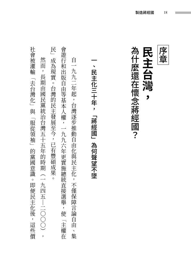 製造蔣經國:如何煉成人人愛戴的「偉大領袖」:圖片 8