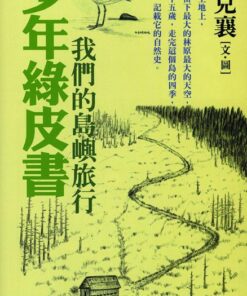 少年綠皮書─我們的島嶼旅行(預計十月中旬出貨)