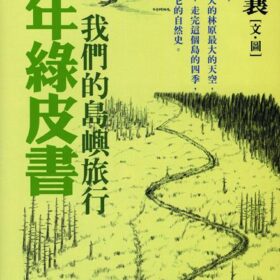 少年綠皮書─我們的島嶼旅行(預計十月中旬出貨)