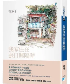 我家住在張日興隔壁（2026國際布克獎得主，楊双子個人生命書寫）
