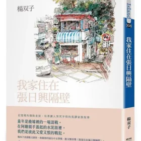 我家住在張日興隔壁（2026國際布克獎得主，楊双子個人生命書寫）