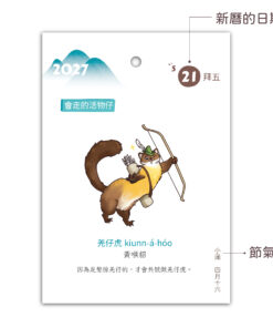 2027台文曆日Tâi-bûn la̍h-ji̍t:圖片 9