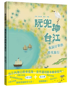 阮兜蹛台江：鳥鼠仔草的時光旅行