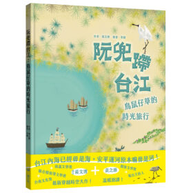 阮兜蹛台江：鳥鼠仔草的時光旅行