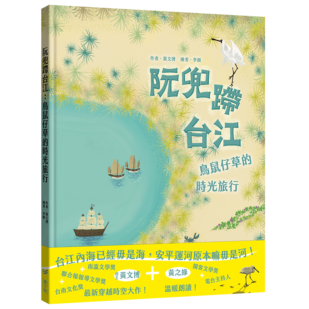 阮兜蹛台江:鳥鼠仔草的時光旅行
