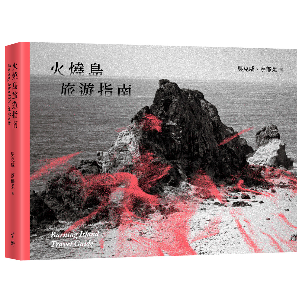 火燒島旅遊指南(11/4出版)
