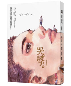 哭聲（客語圖像版）