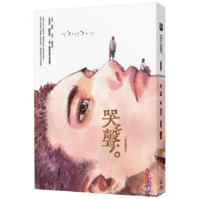 哭聲（客語圖像版）