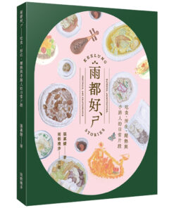 雨都好ㄕˋ：吃食、所在、鬧熱與手路人的日常片段