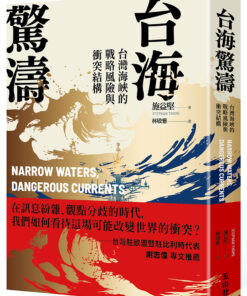 台海驚濤：台灣海峽的戰略風險與衝突結構(10/28出版)