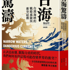 台海驚濤：台灣海峽的戰略風險與衝突結構(10/28出版)