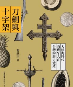 刀劍與十字架：大航海時代西班牙人在台灣的歷史遺產