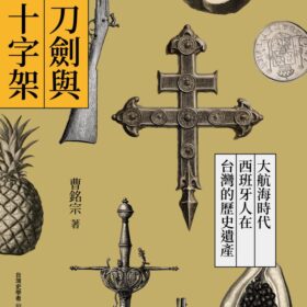 刀劍與十字架：大航海時代西班牙人在台灣的歷史遺產