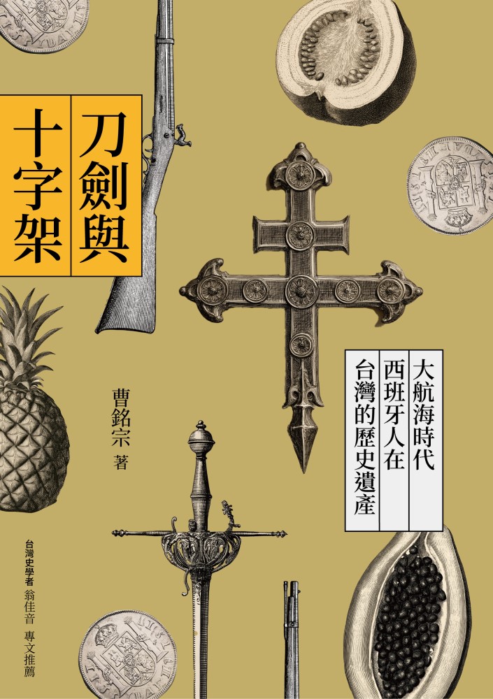 刀劍與十字架:大航海時代西班牙人在台灣的歷史遺產