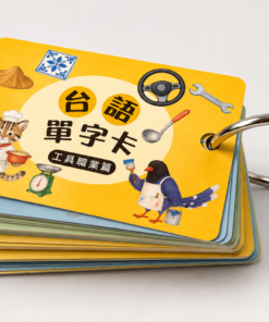 Alternative view of 佮/教我講台語單字卡－工具職業篇